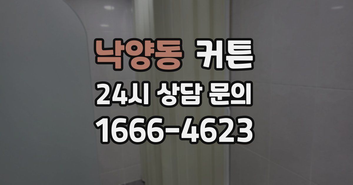 낙양동 커튼