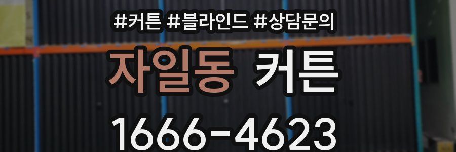 자일동 커튼