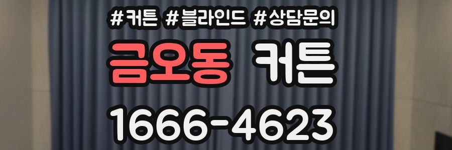금오동 커튼