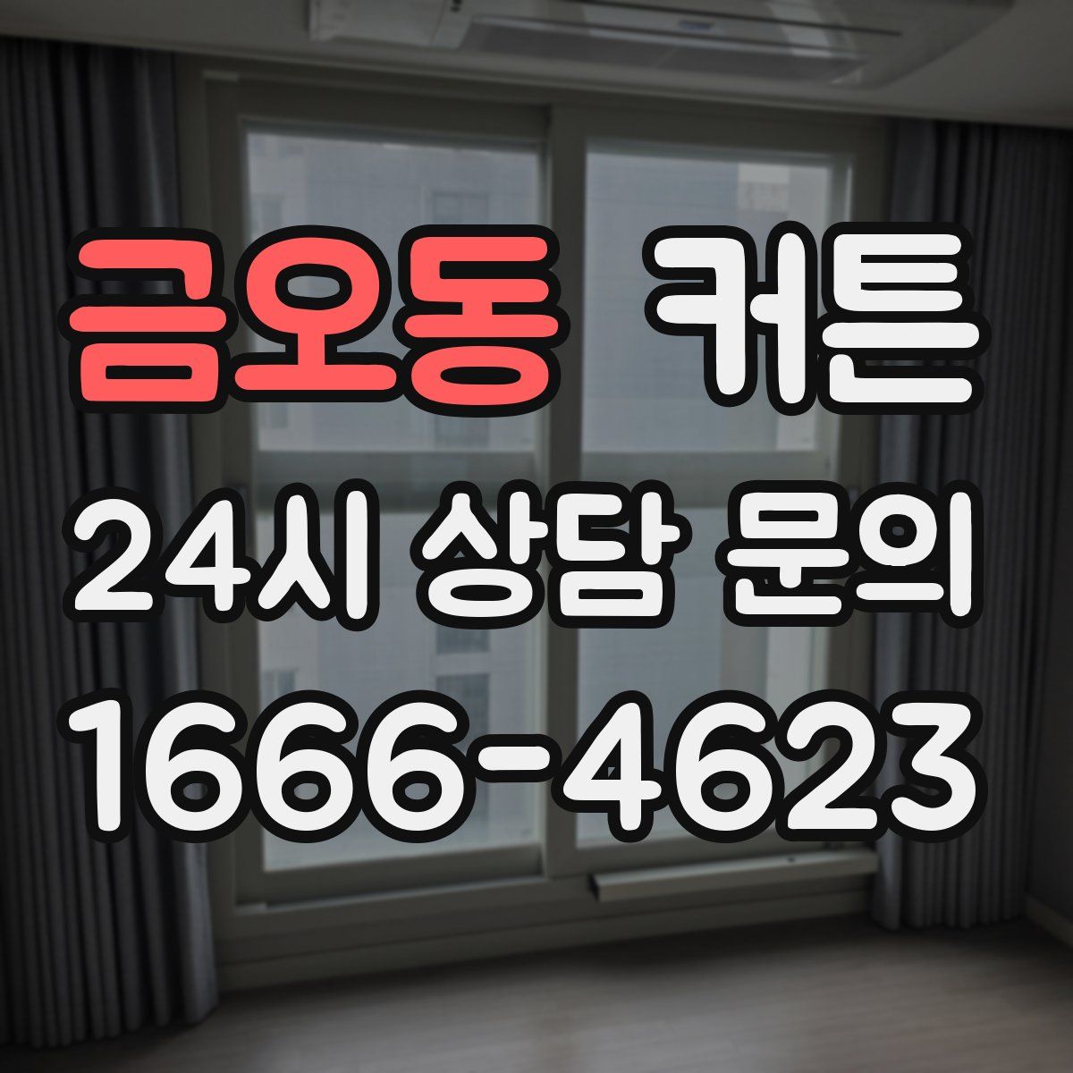 금오동 커튼