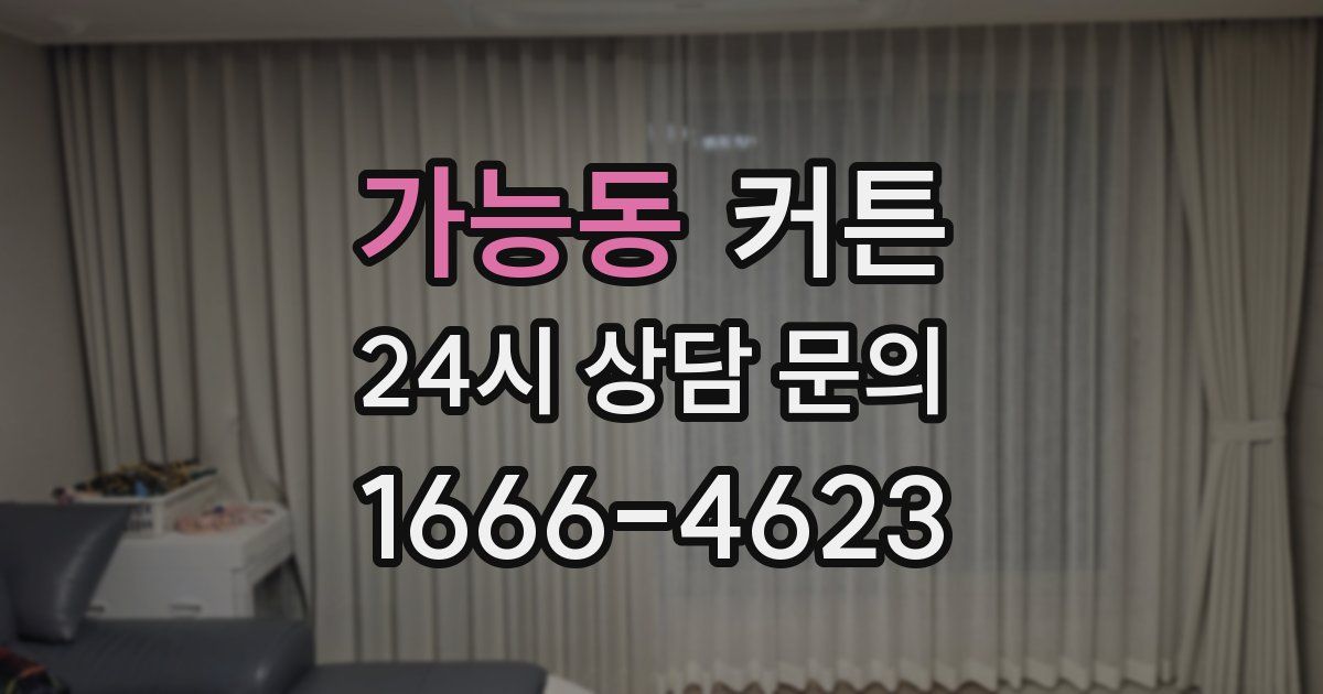 가능동 커튼