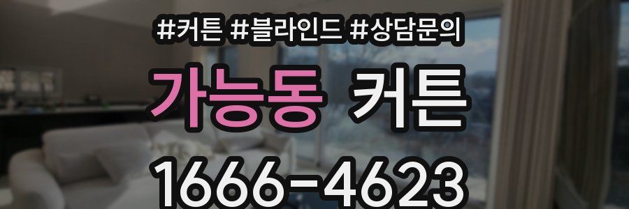 가능동 커튼