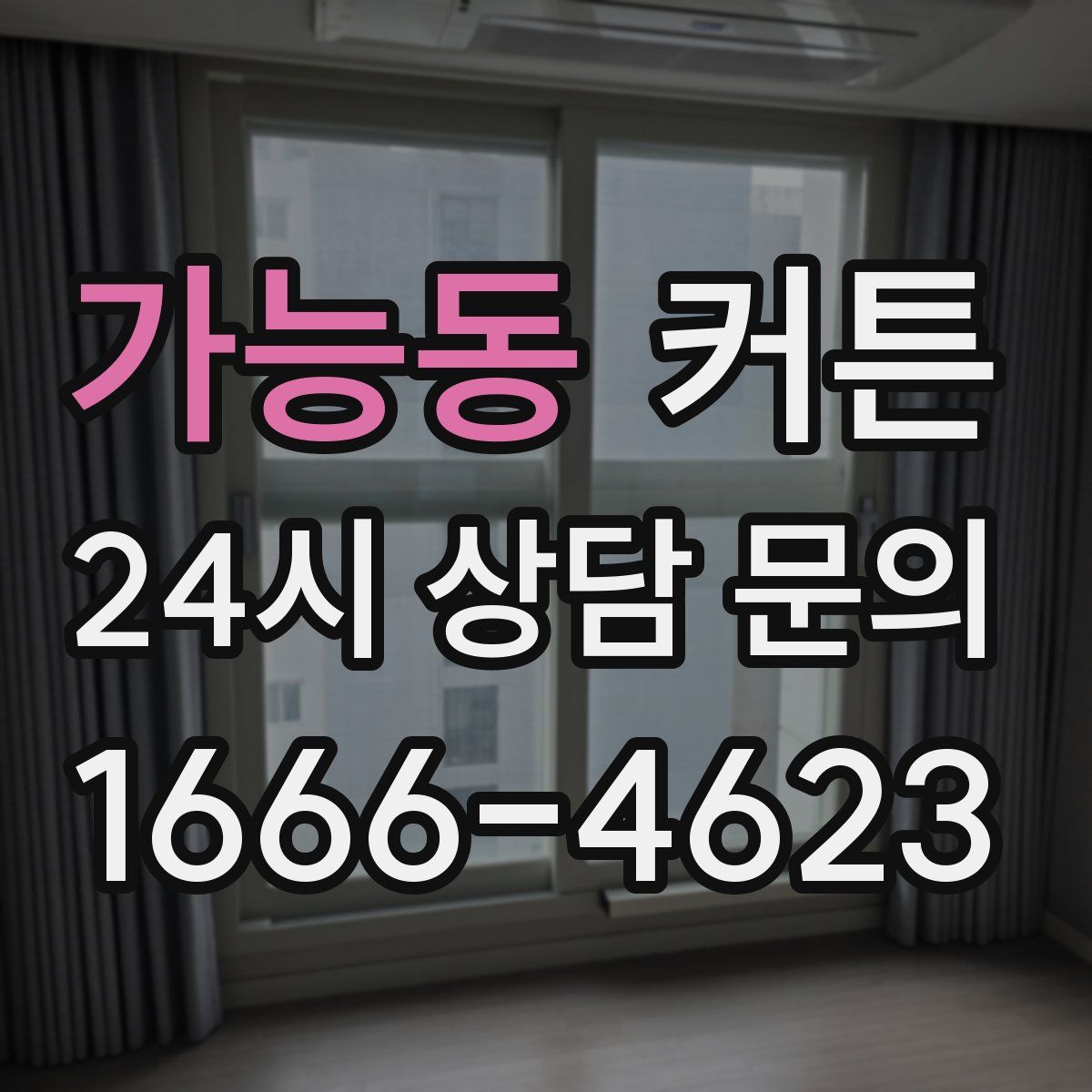가능동 커튼