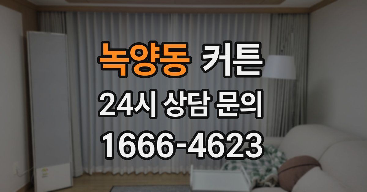 녹양동 커튼