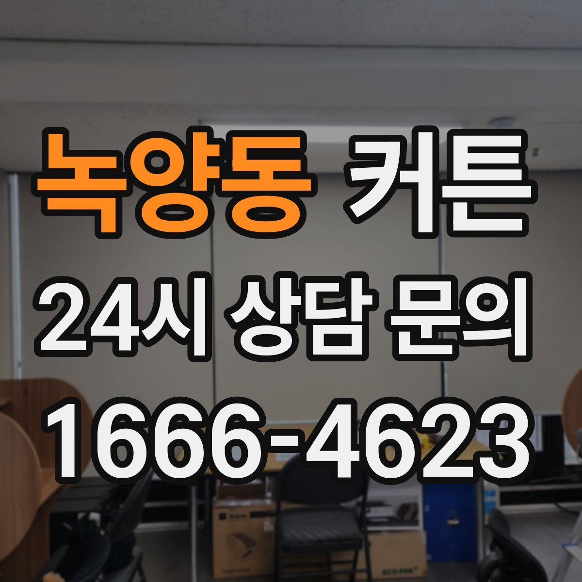 녹양동 커튼