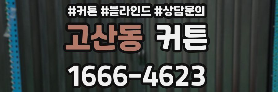 고산동 커튼