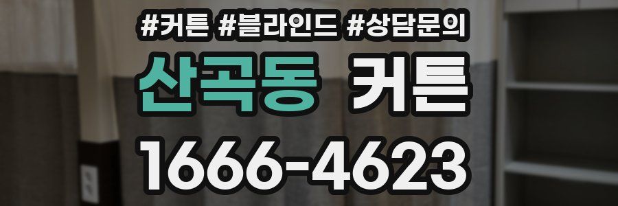 산곡동 커튼