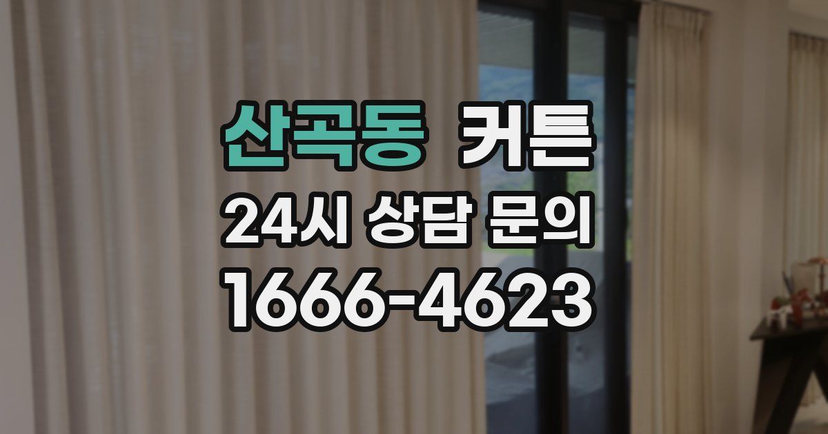산곡동 커튼