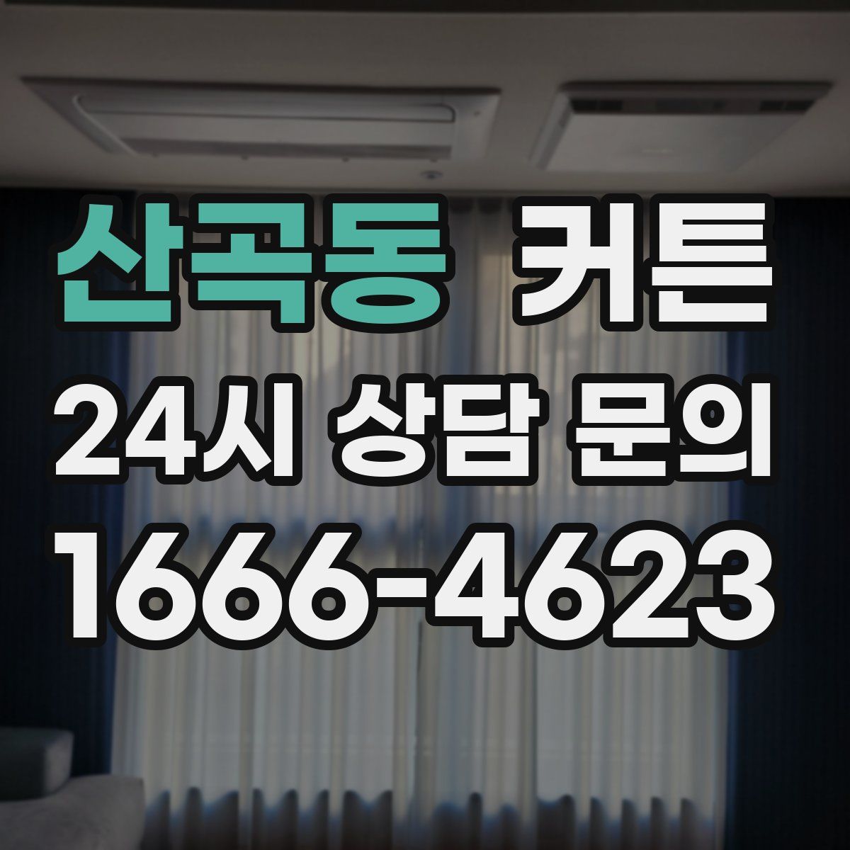 산곡동 커튼