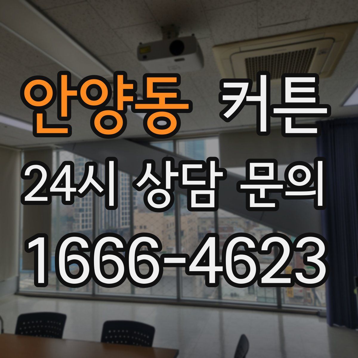 안양동 커튼