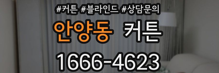 안양동 커튼