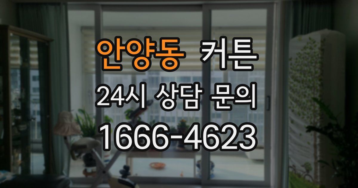 안양동 커튼