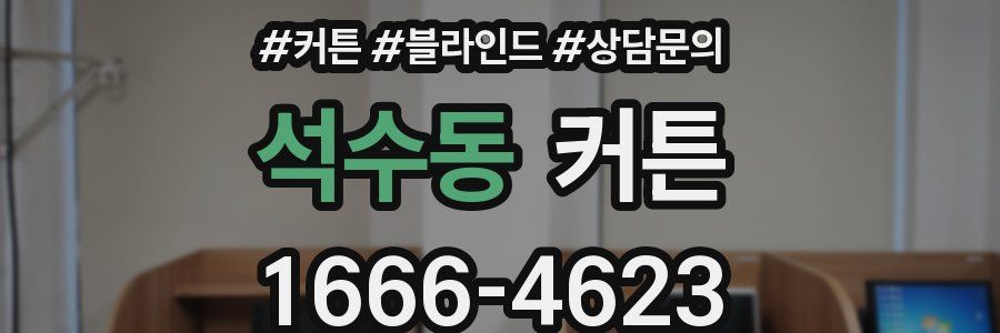 석수동 커튼