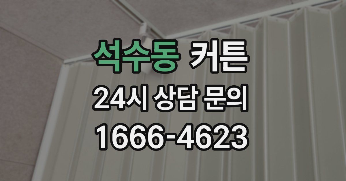 석수동 커튼