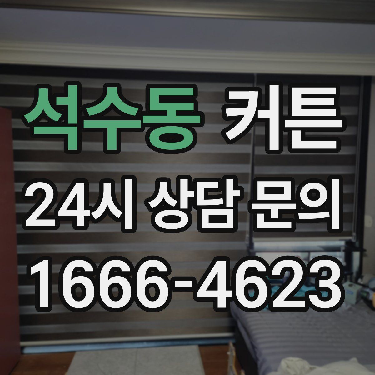석수동 커튼