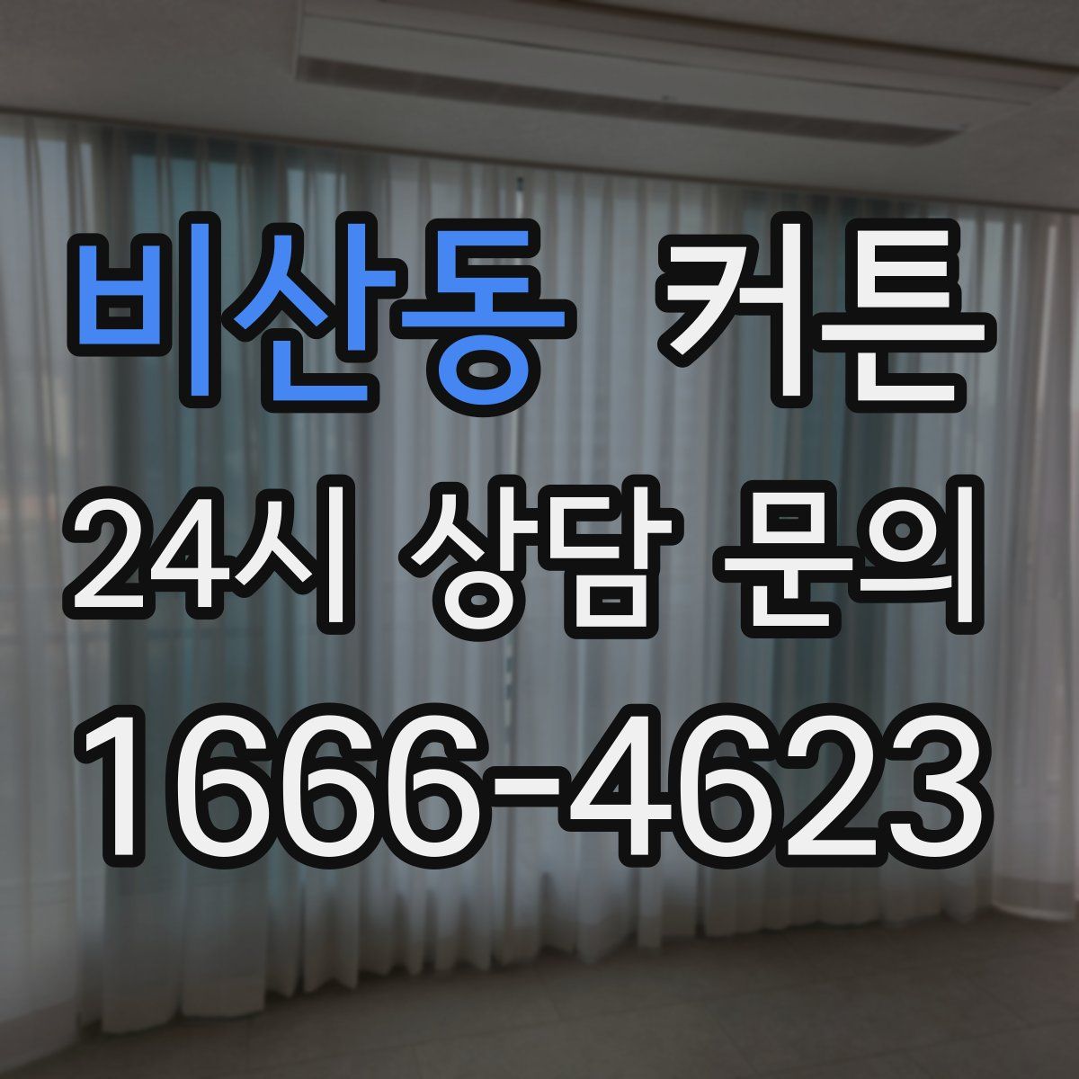 비산동 커튼