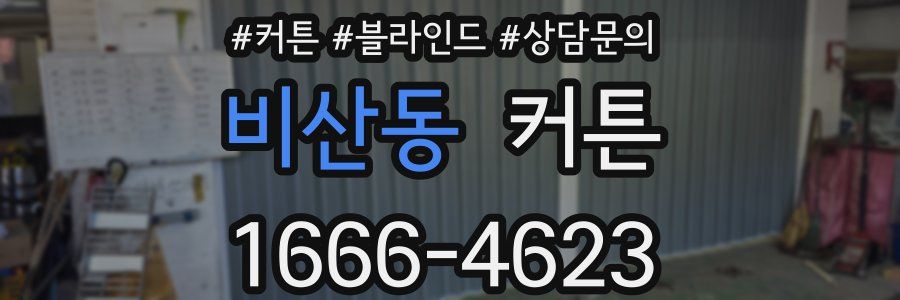 비산동 커튼