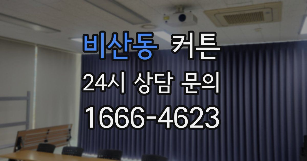 비산동 커튼