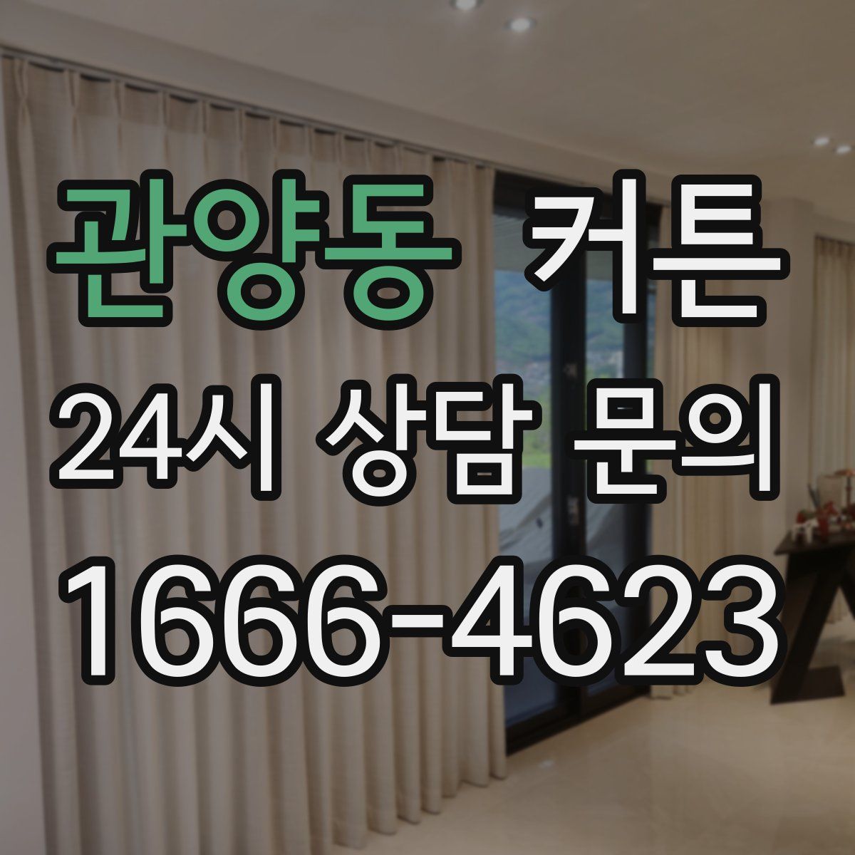 관양동 커튼
