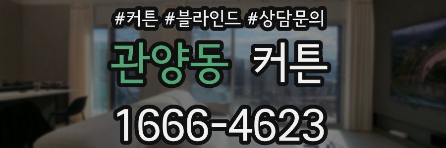 관양동 커튼