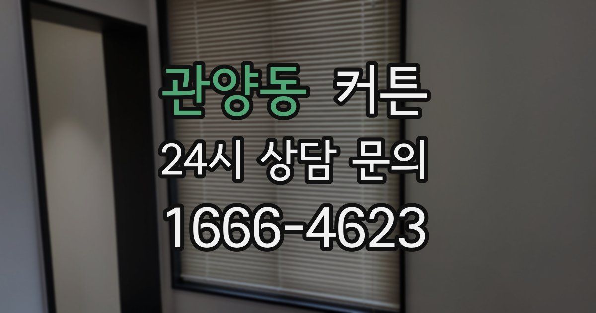 관양동 커튼