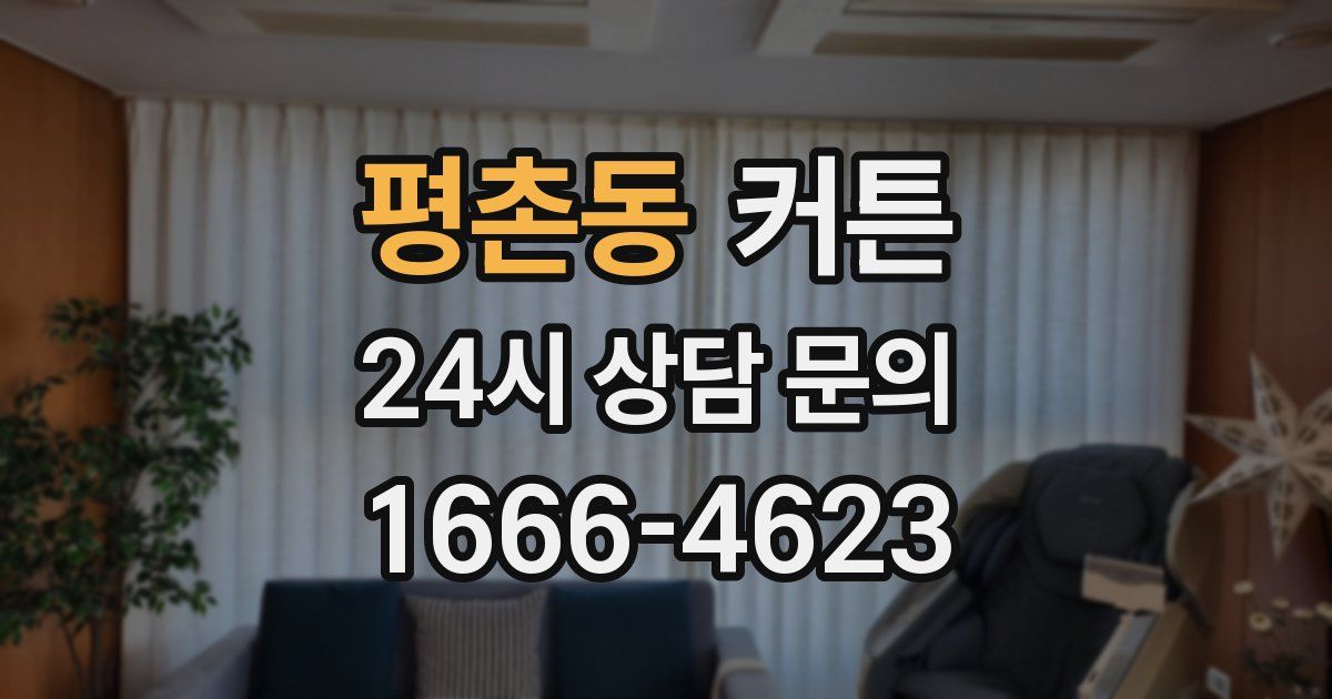 평촌동 커튼