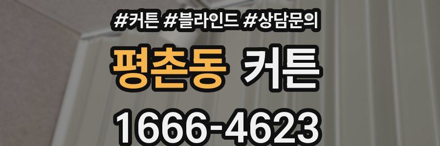 평촌동 커튼