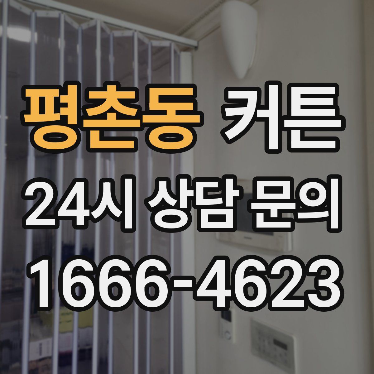 평촌동 커튼