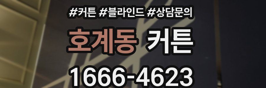 호계동 커튼