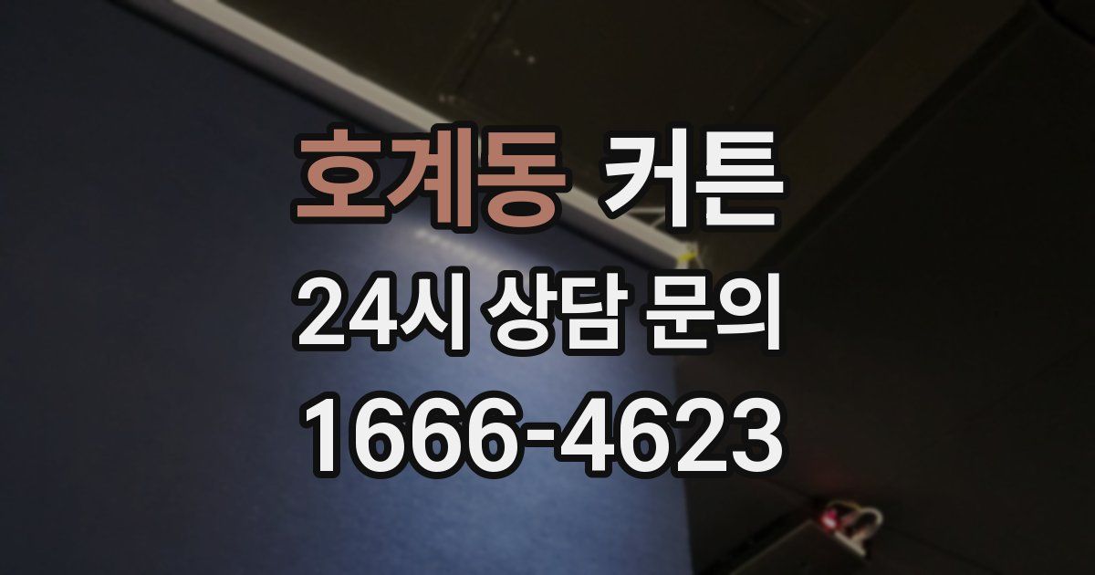 호계동 커튼