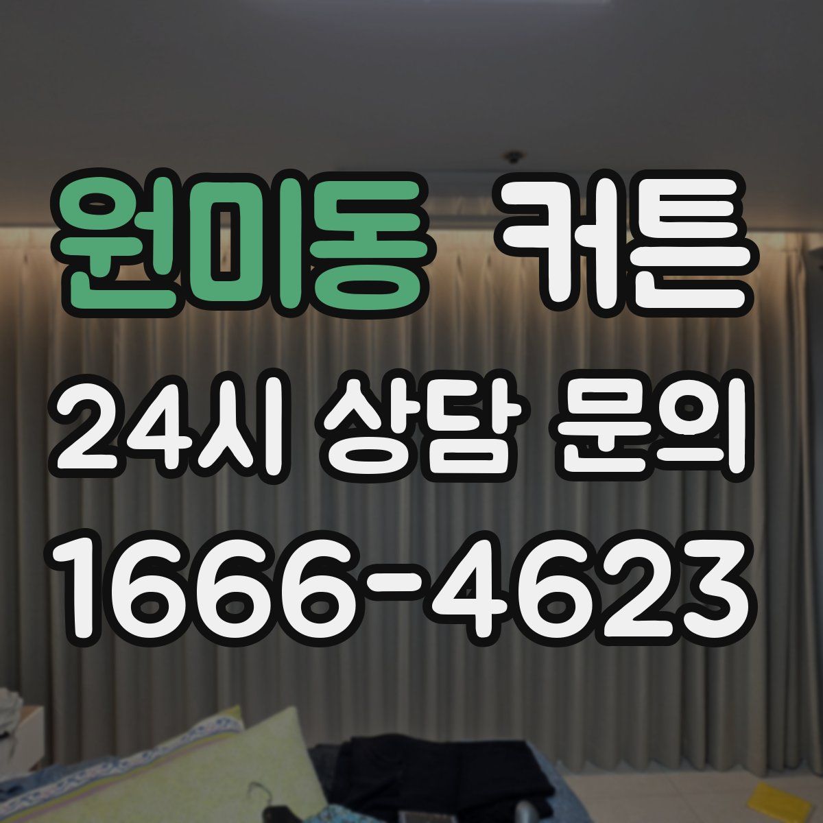 원미동 커튼