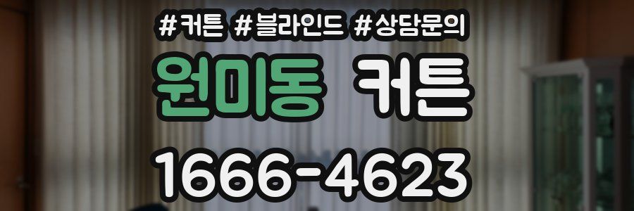 원미동 커튼