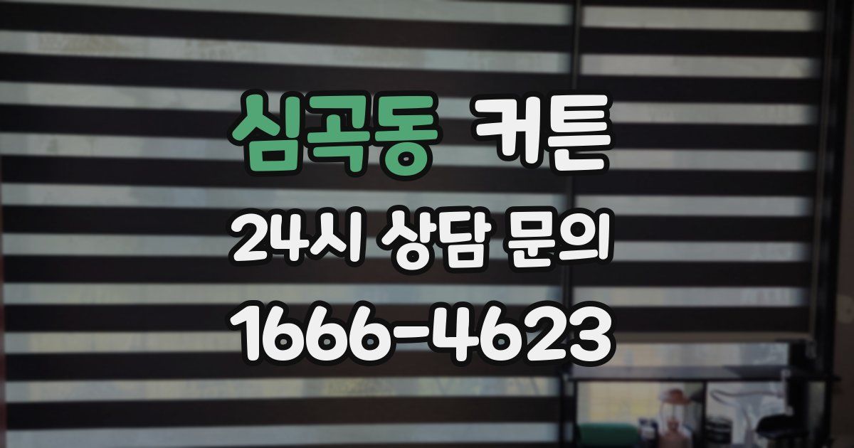 심곡동 커튼
