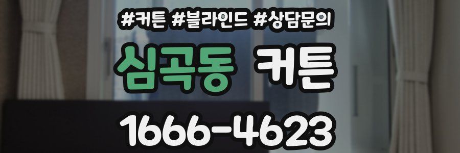 심곡동 커튼