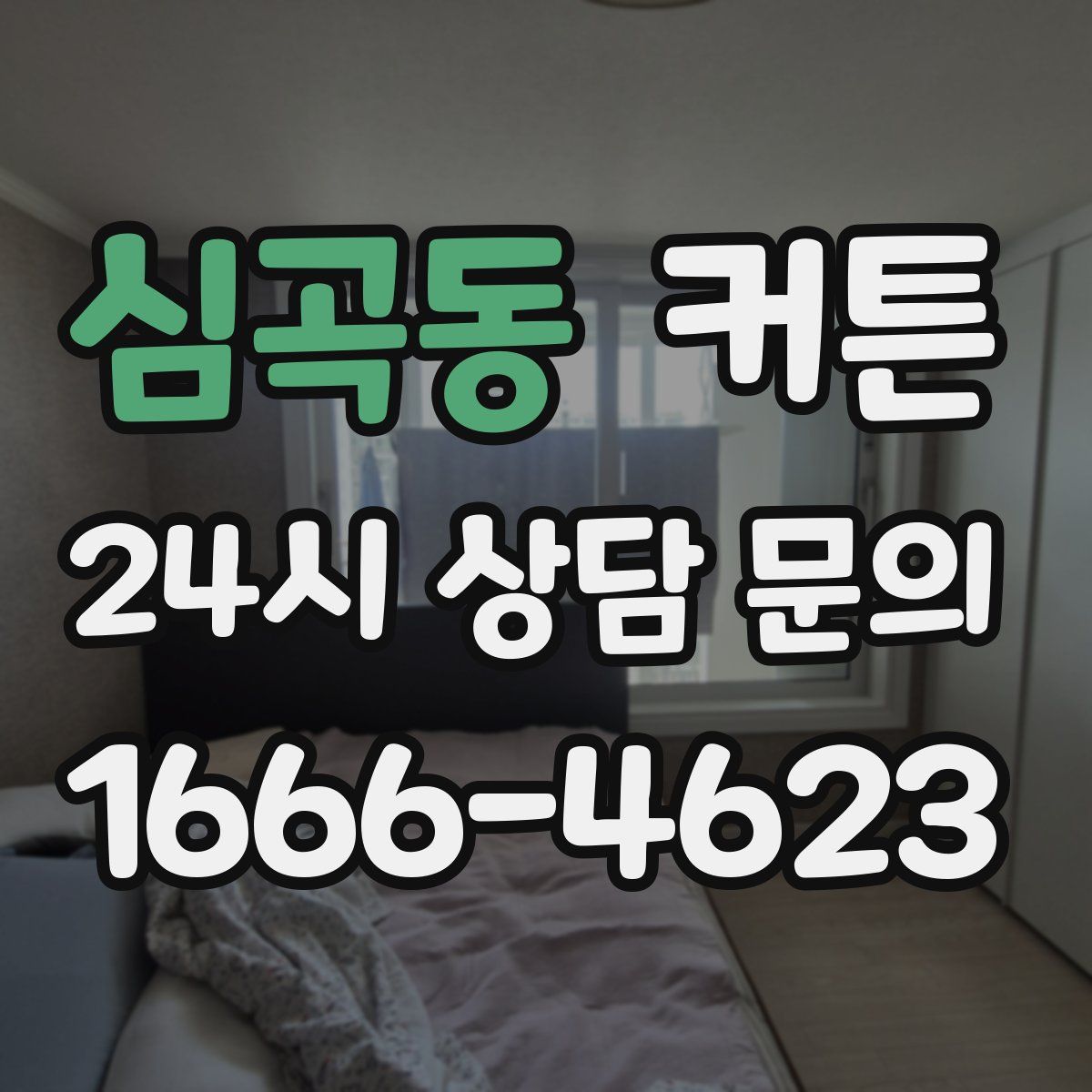 심곡동 커튼