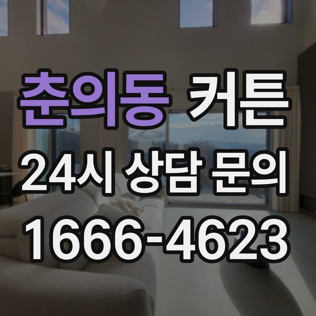 춘의동 커튼