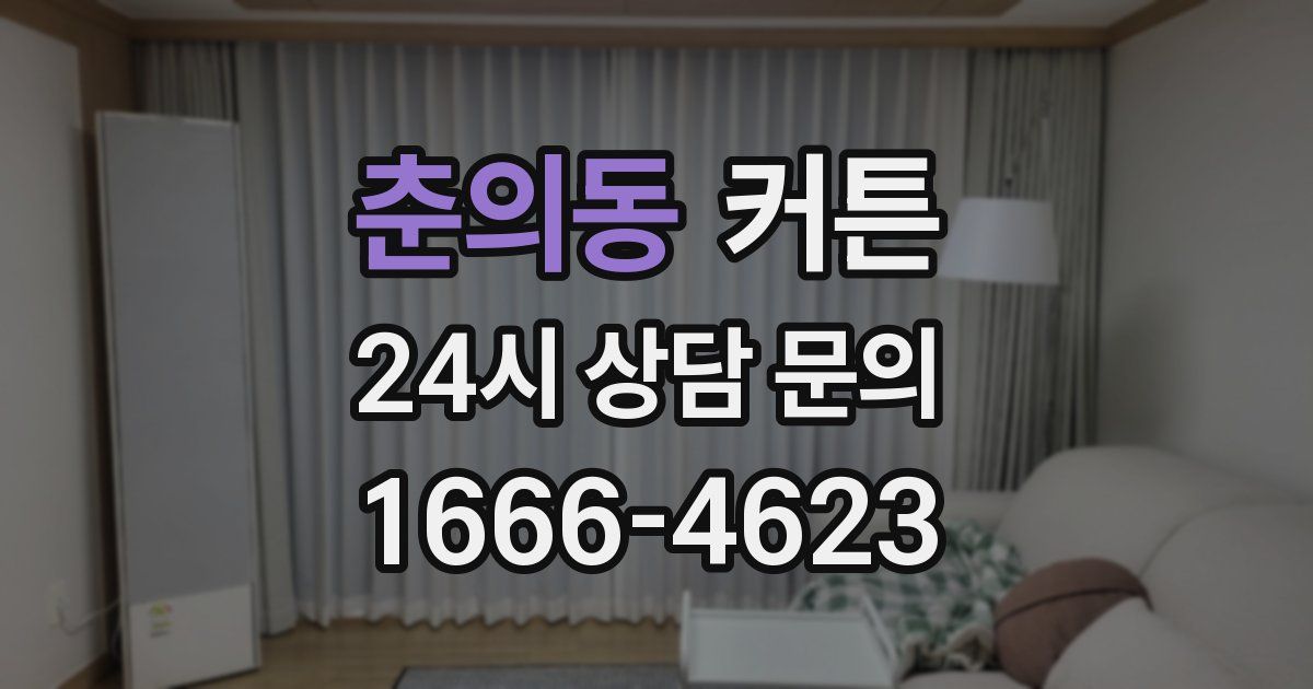 춘의동 커튼