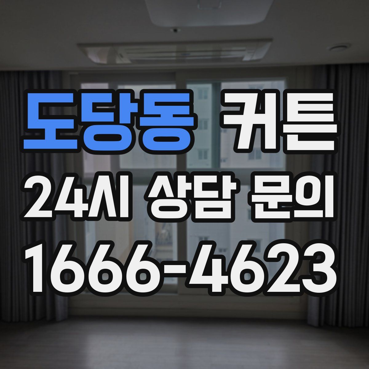 도당동 커튼