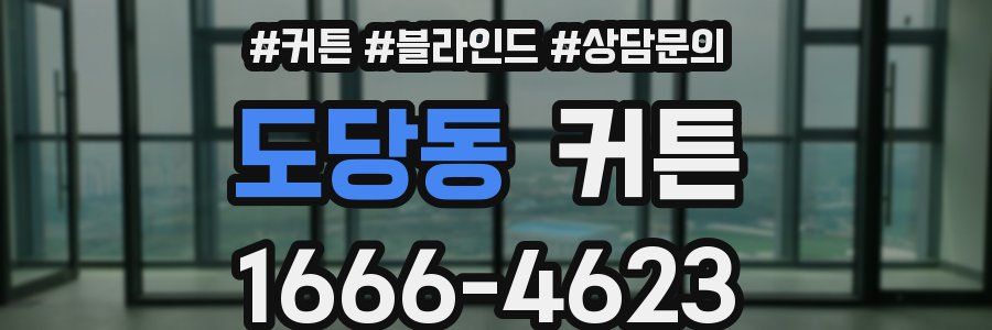 도당동 커튼