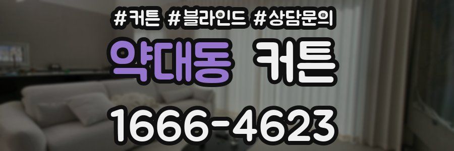 약대동 커튼