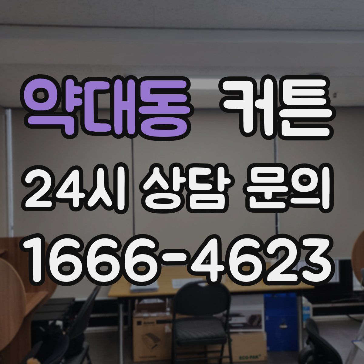 약대동 커튼