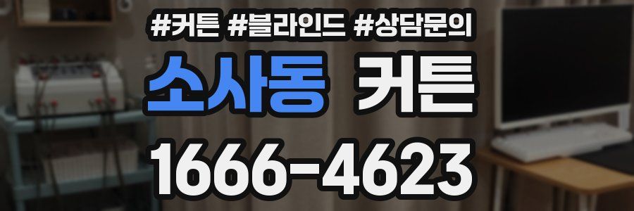 소사동 커튼