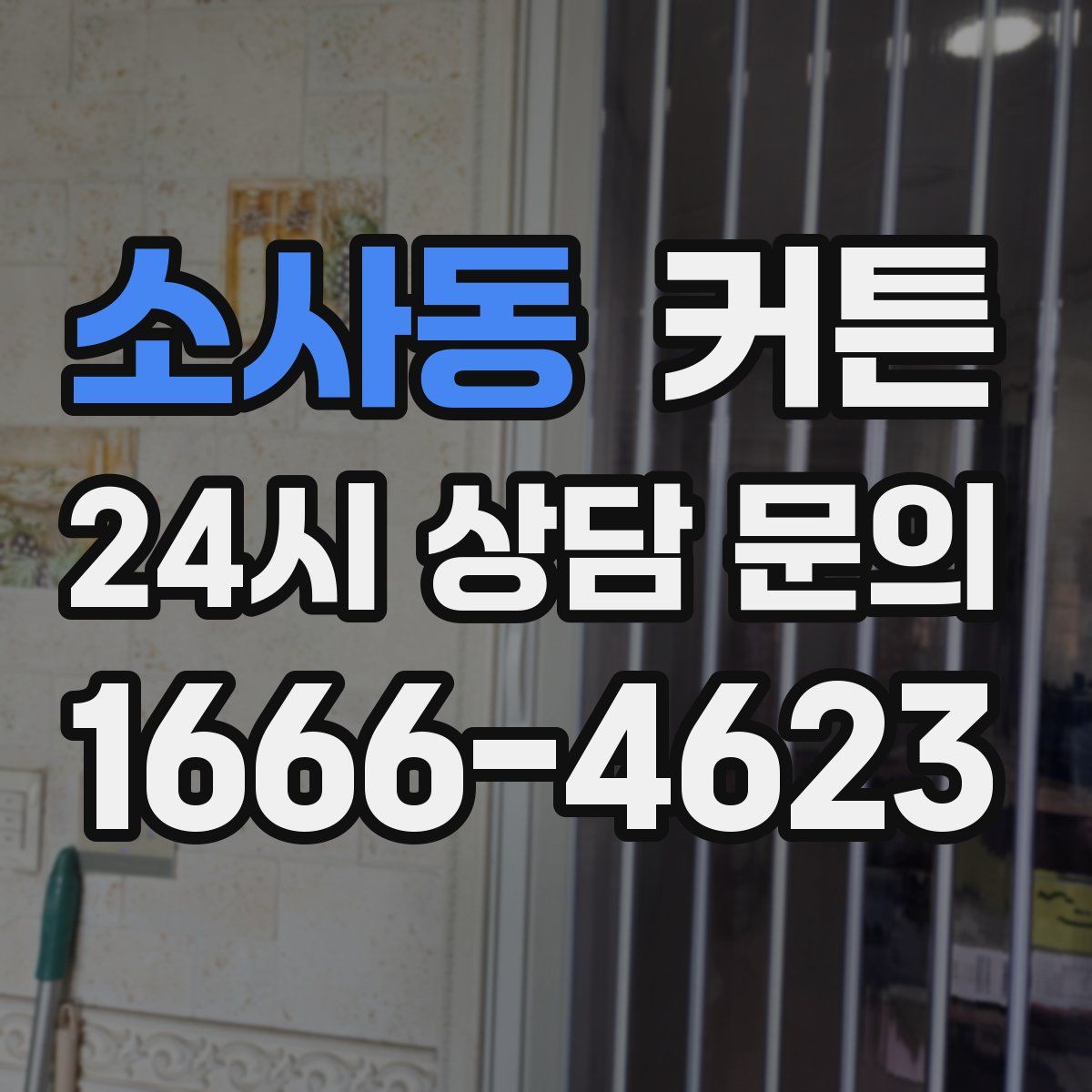 소사동 커튼