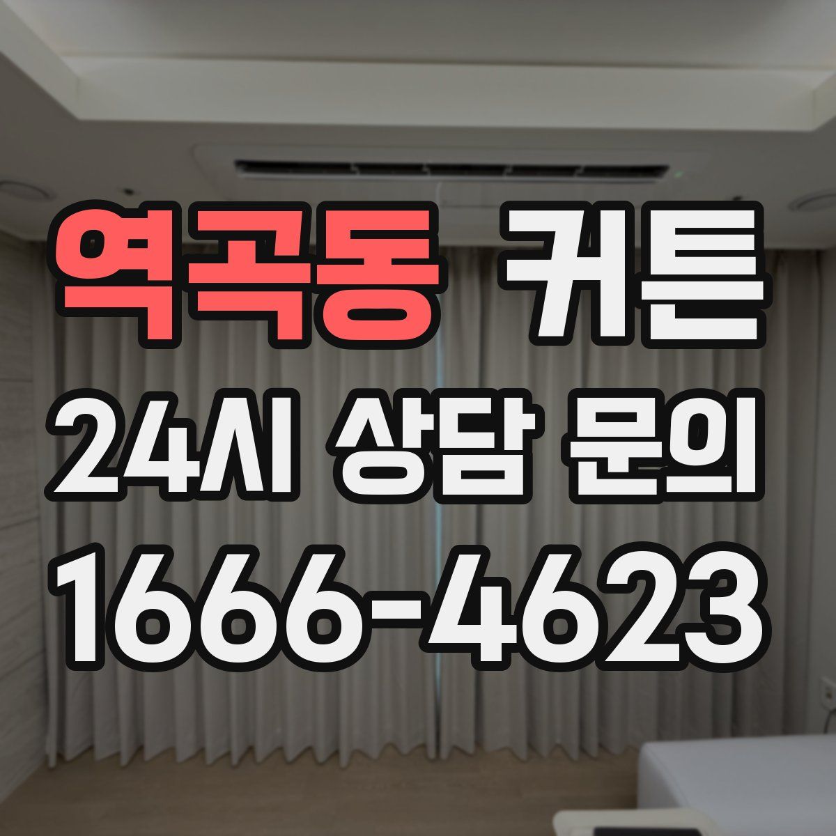 역곡동 커튼
