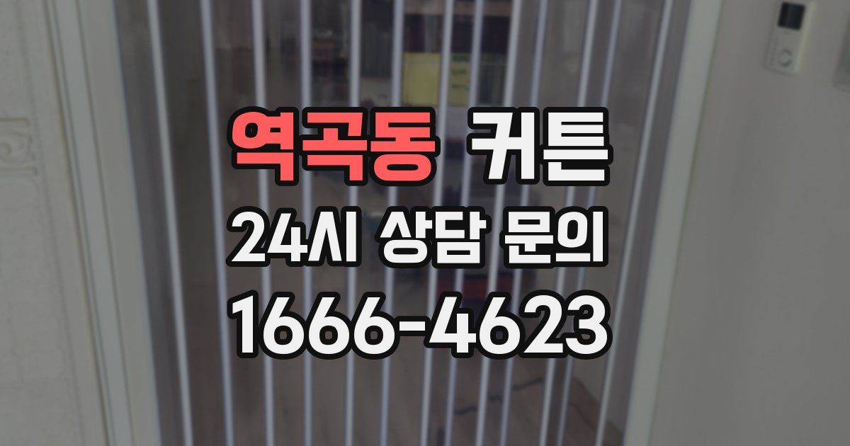 역곡동 커튼