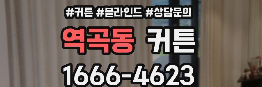 역곡동 커튼