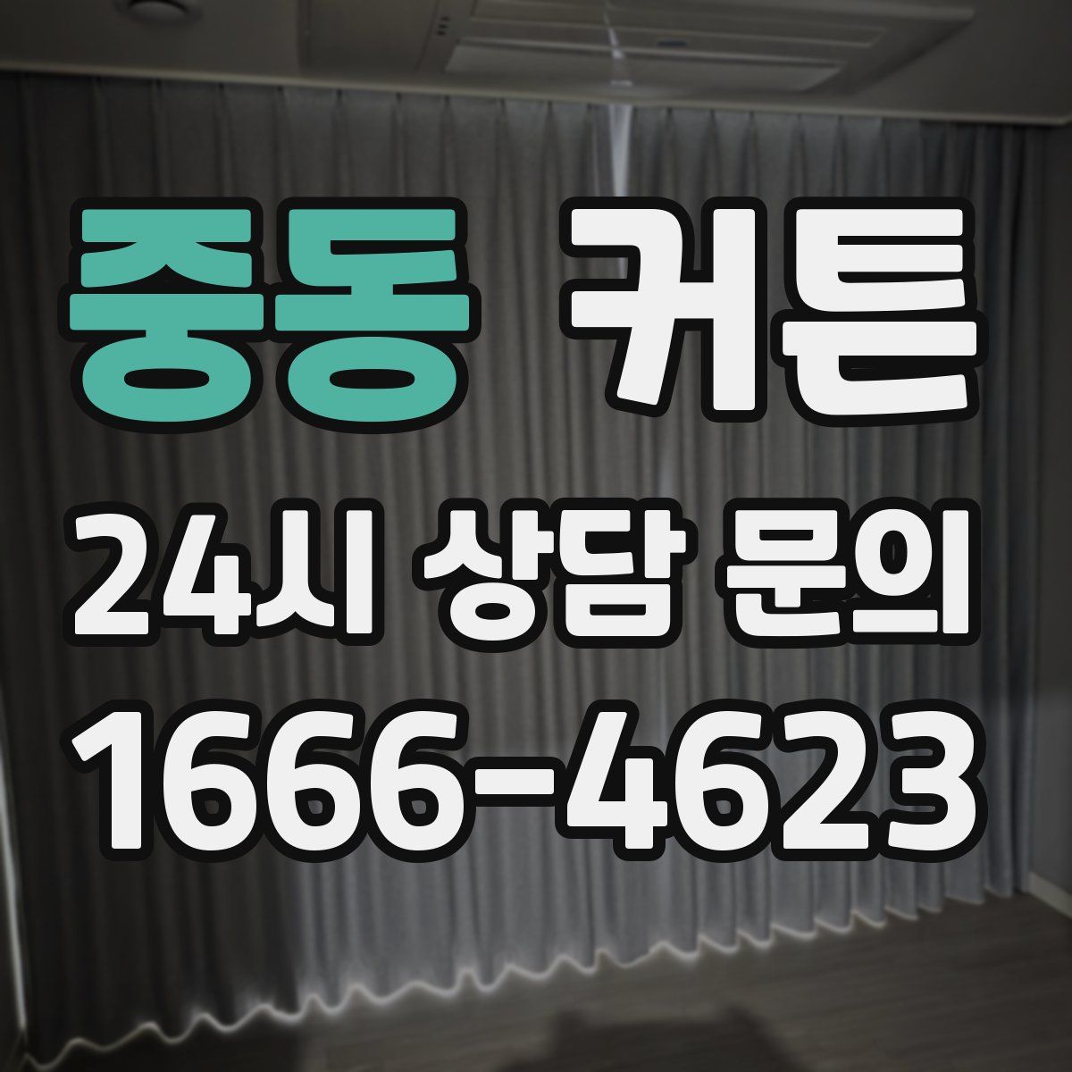 중동 커튼