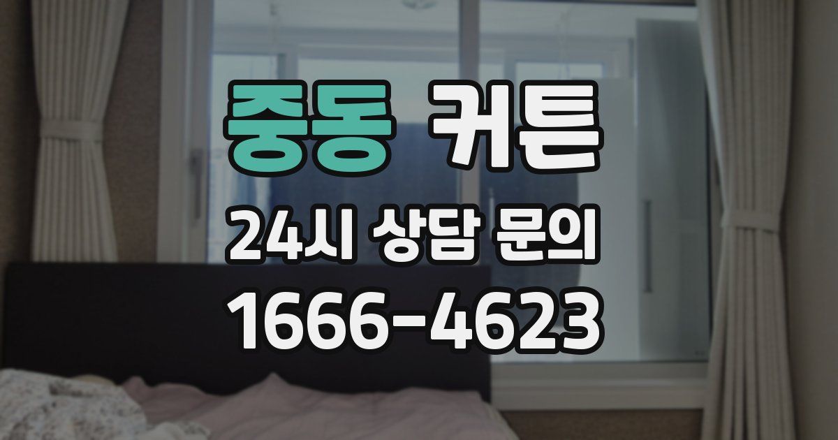 중동 커튼