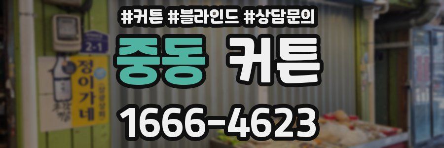 중동 커튼