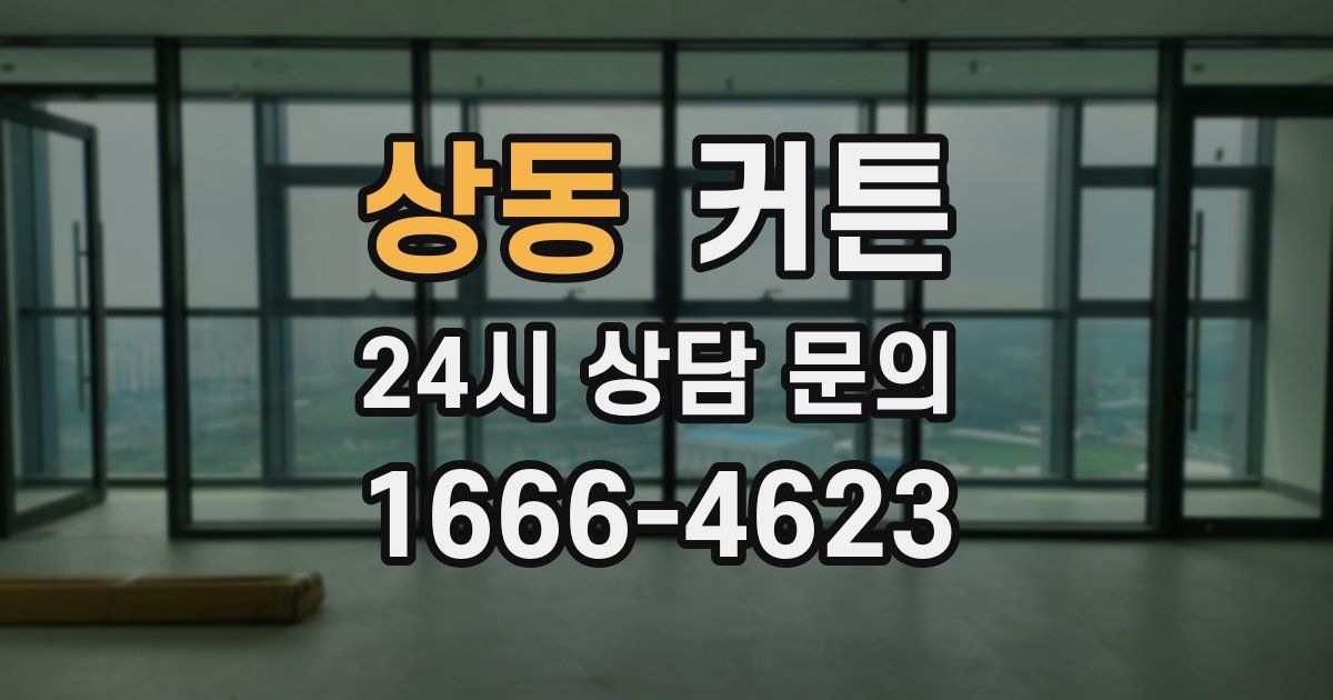 상동 커튼